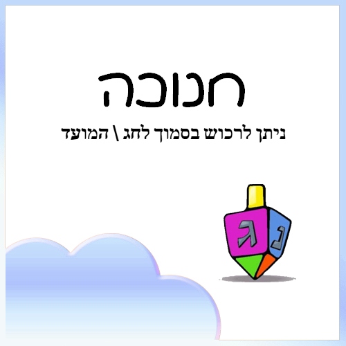 חנוכה